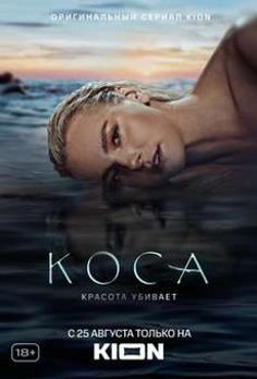 Коса (сериал 2021)