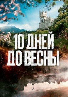 10 дней до весны (сериал 2024)