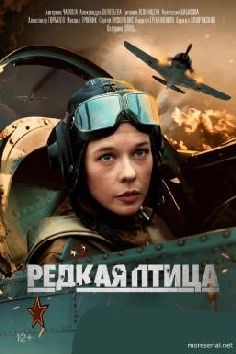 Редкая птица (сериал 2024)