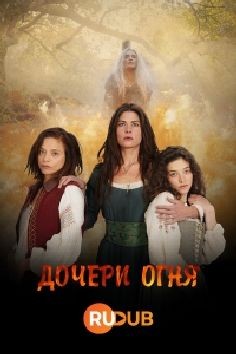 Дочери огня (сериал 2023)