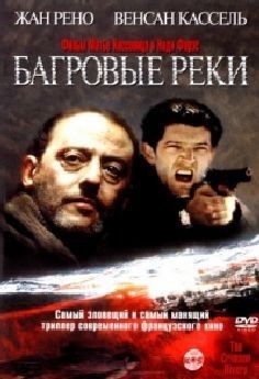 Багровые реки (фильм 2000 и сериал 2018)