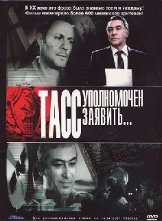 ТАСС уполномочен заявить (фильм 1984)