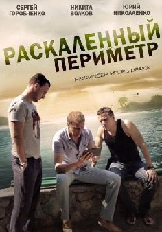 Раскаленный периметр (сериал 2014)