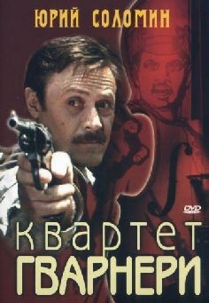 Kвapтeт Гвapнepи (фильм 1978)