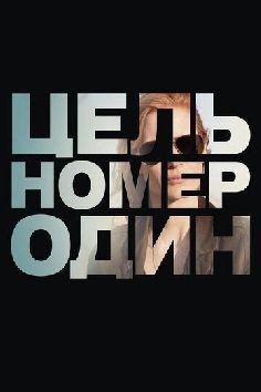 Цель номер один (сериал 2012)