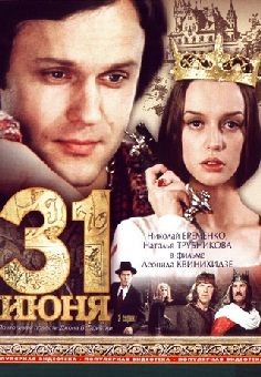 31 июня (фильм 1978)