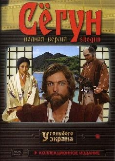 Сегун (сериалы 1980 и 2024)