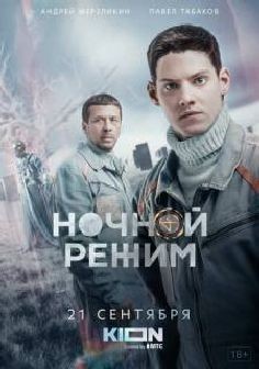 Ночной режим (сериал 2022)