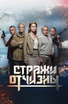 Стражи Отчизны (сериал 2019)