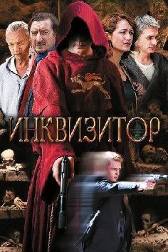 Инквизитор (сериал 2014)