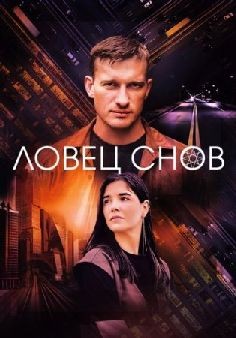 Ловец снов (сериал 2022)