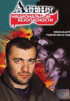 Агент национальной безопасности (сериал 1999)