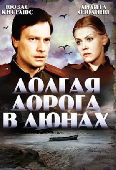 Долгая дорога в дюнах (сериал 1980)