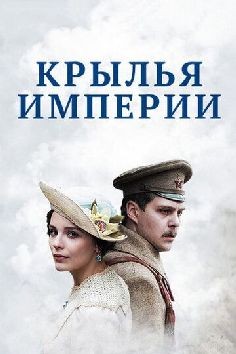 Крылья империи (сериал 2017)