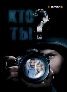 Кто ты? (сериал 2018)