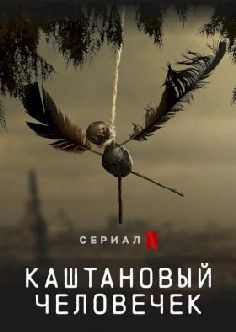 Каштановый человечек (сериал 2021)