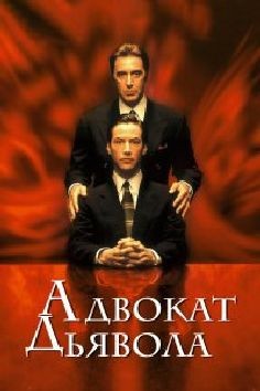 Адвокат Дьявола (фильм 1997)