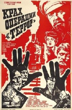 Крах операции террор (фильм 1980)