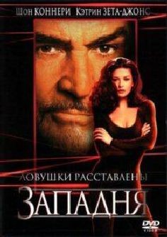 Западня (фильм 1999)