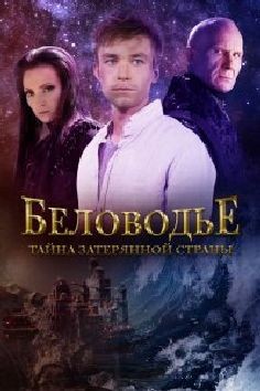 Беловодье. Тайна затерянной страны (сериал 2016)