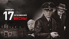 17 мгновений весны (сериал)