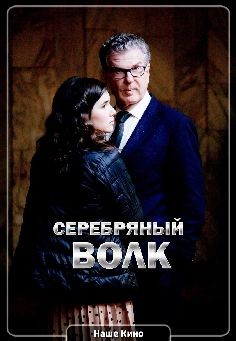 Серебряный волк (сериал 2022)