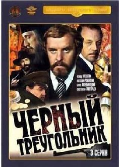 Черный треугольник (фильм 2018)