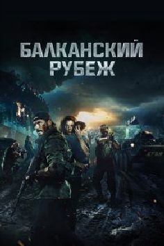 Балканский рубеж (фильм 2019)