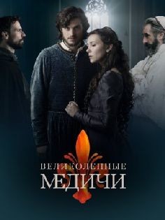 Медичи (сериал 2016)