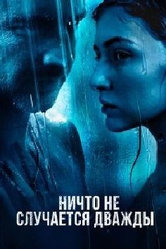 Ничто не случается дважды (сериал 2019)