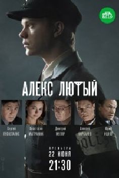 Алекс Лютый (сериал 2019)