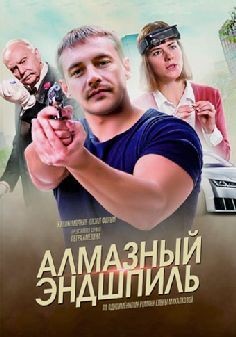 Алмазный эндшпиль (сериал 2017)