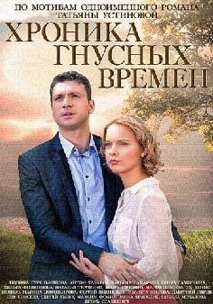 Хроника гнусных времен (сериал 2014)