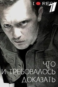 Что и требовалось доказать (сериал 2016)