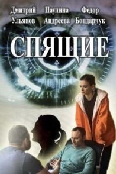 Спящие (сериал 2017)