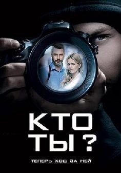 Кто ты? (сериал 2018)