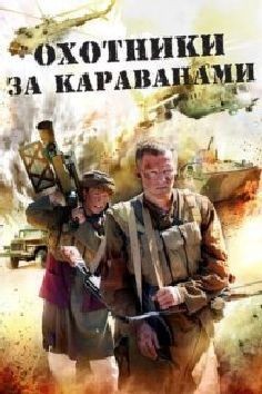 Охотники за караванами (фильм 2010)