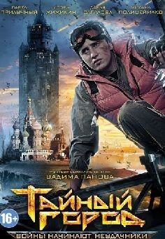 Тайный город (сериал 2014-2017)