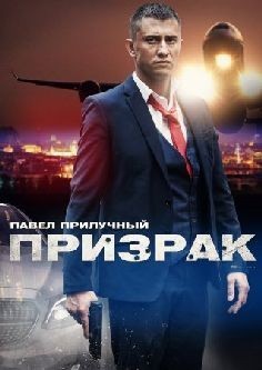 Призрак (сериал 2022)