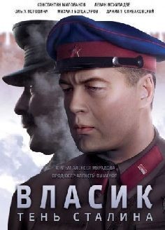 Власик тень Сталина (сериал 2015)