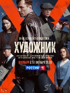 Художник (сериал 2022)