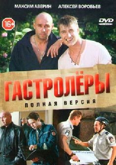 Гастролеры (сериал 2015)