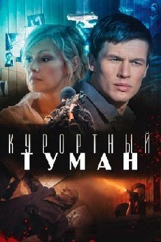 Курортный туман (фильм 2012)