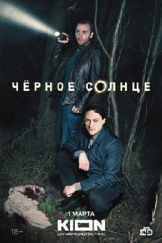 Черное солнце (сериал 2024)