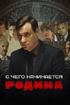 С чего начинается Родина (сериал 2014)