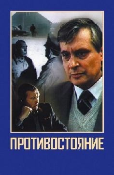 Противостояние (фильм 1985)