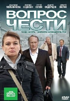 Вопрос чести (сериал 2010)