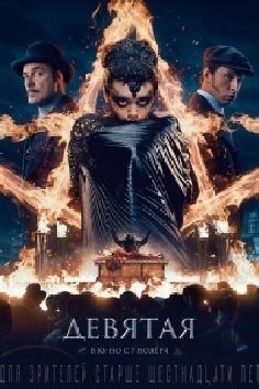 Девятая (фильм 2019)