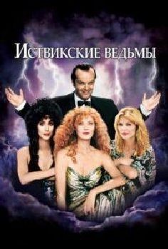 Иствикские Ведьмы (фильм 1987)