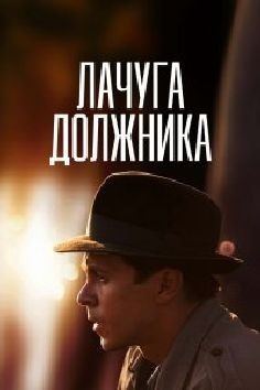 Лачуга должника (сериал 2017)